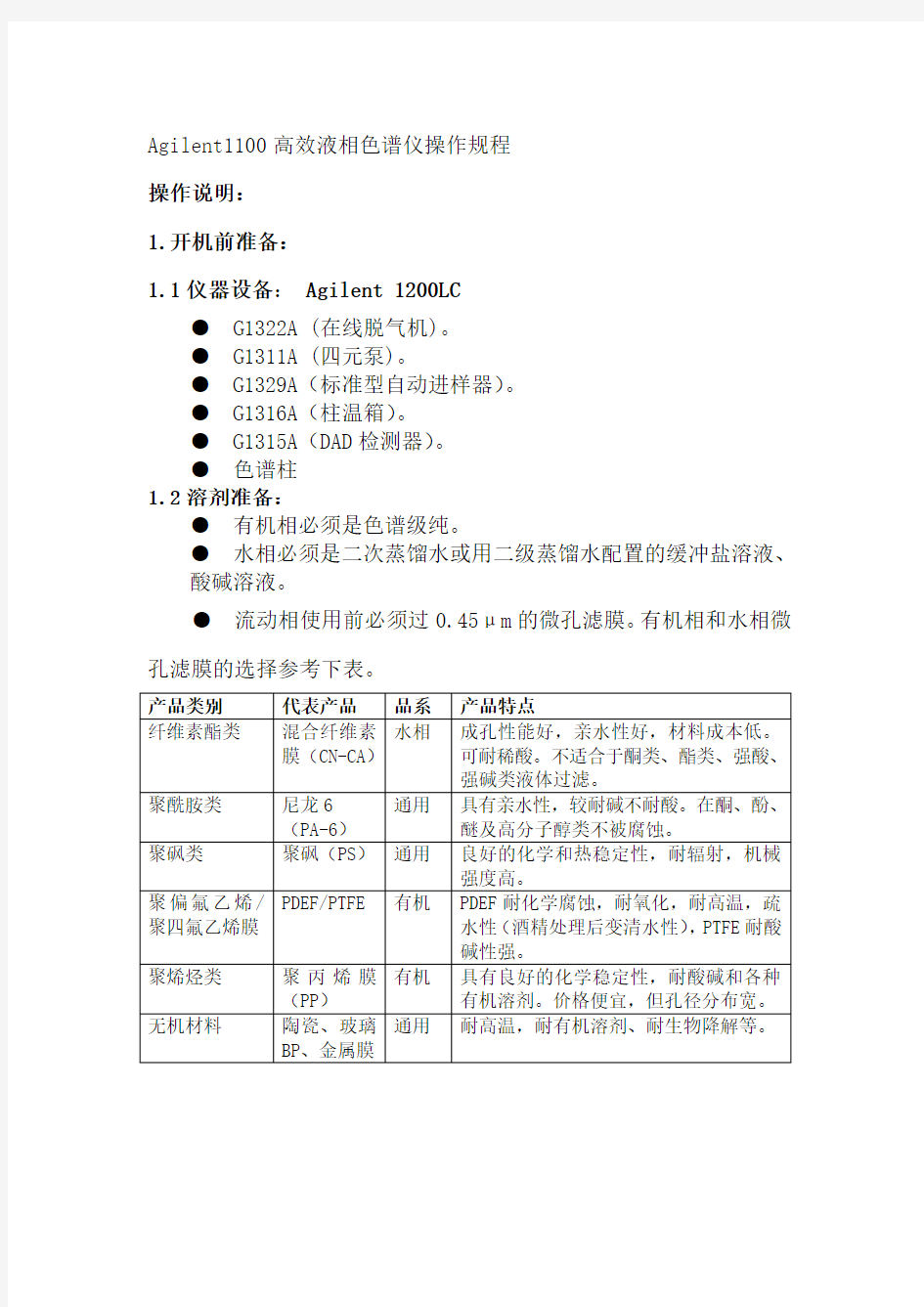 Agilent1100高效液相色谱仪操作规程