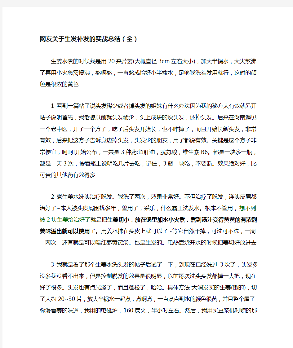 脱发生发的实战总结(绝对有效,求验证!)