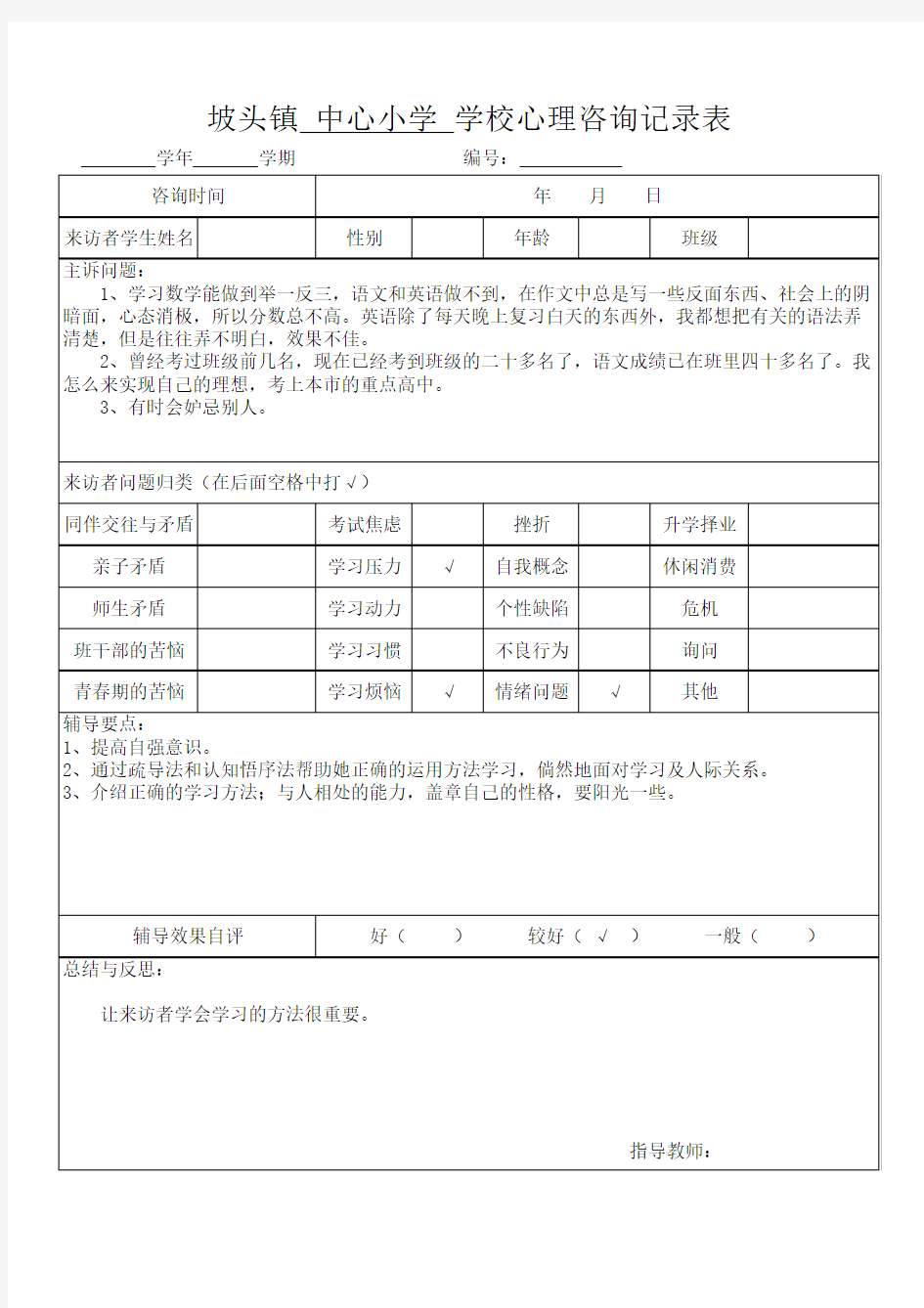 学校心理咨询记录表