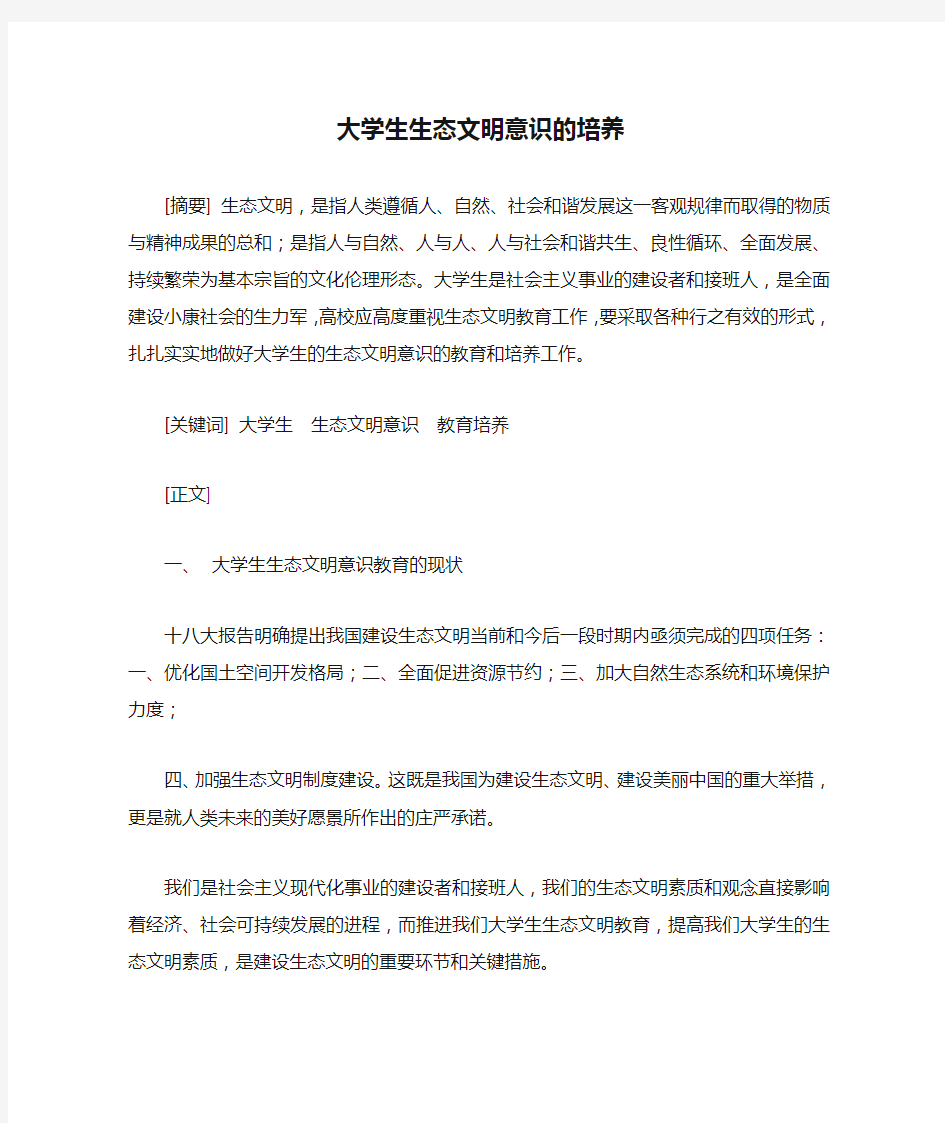 大学生生态文明意识的培养