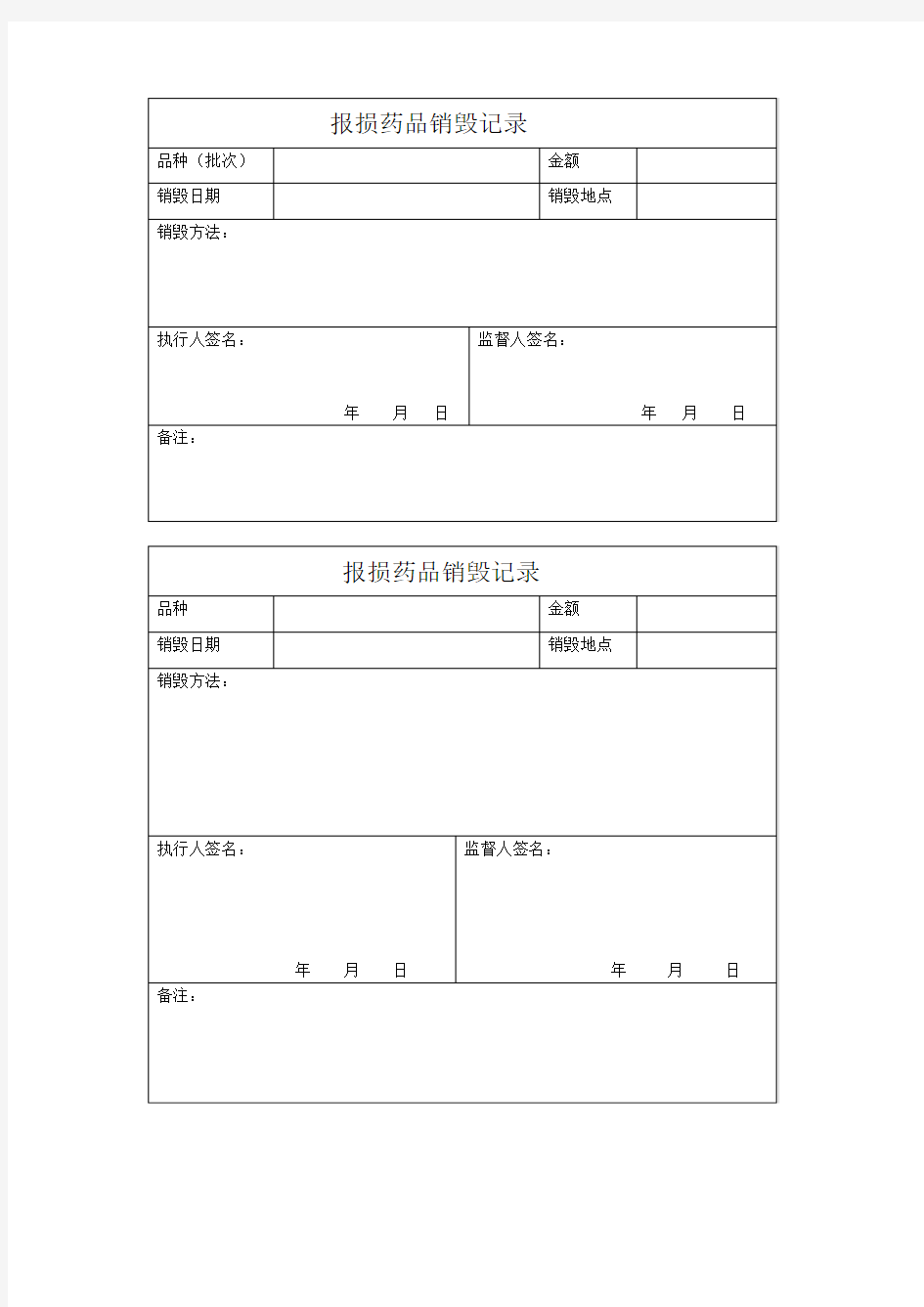 报损药品销毁记录