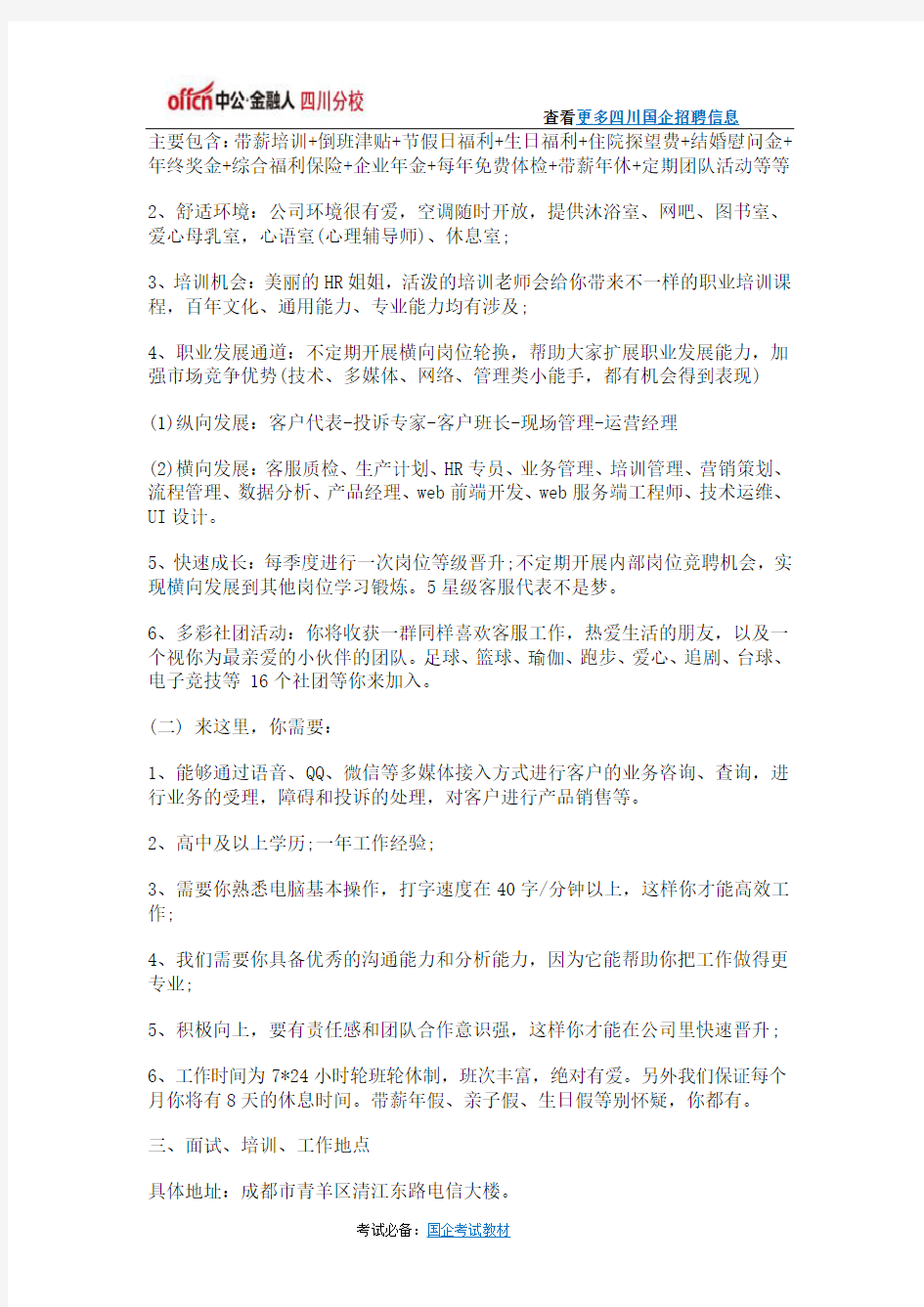 2016年中国电信四川公司社会招聘公告