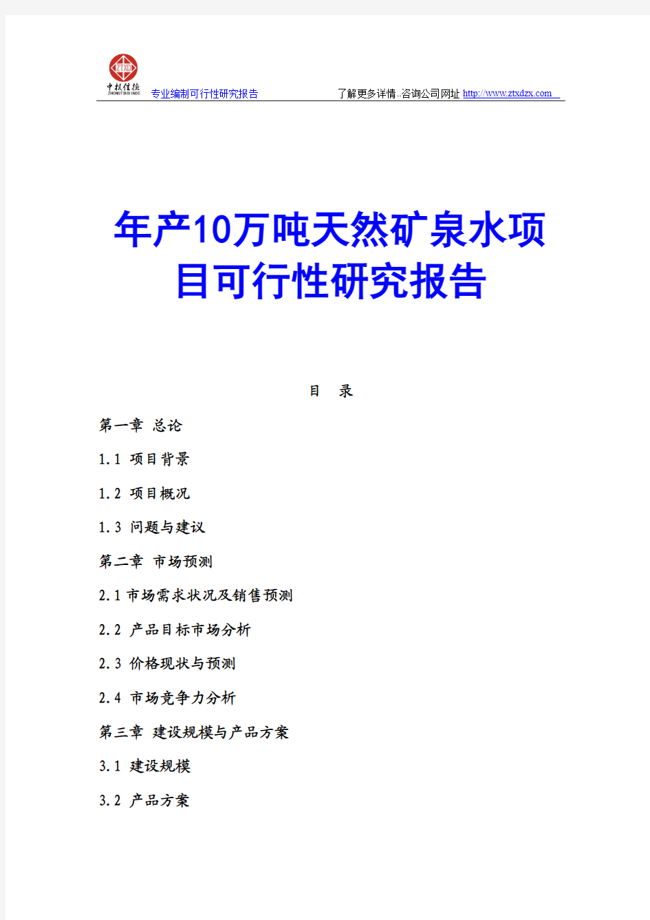 年产10万吨天然矿泉水项目可行性研究报告