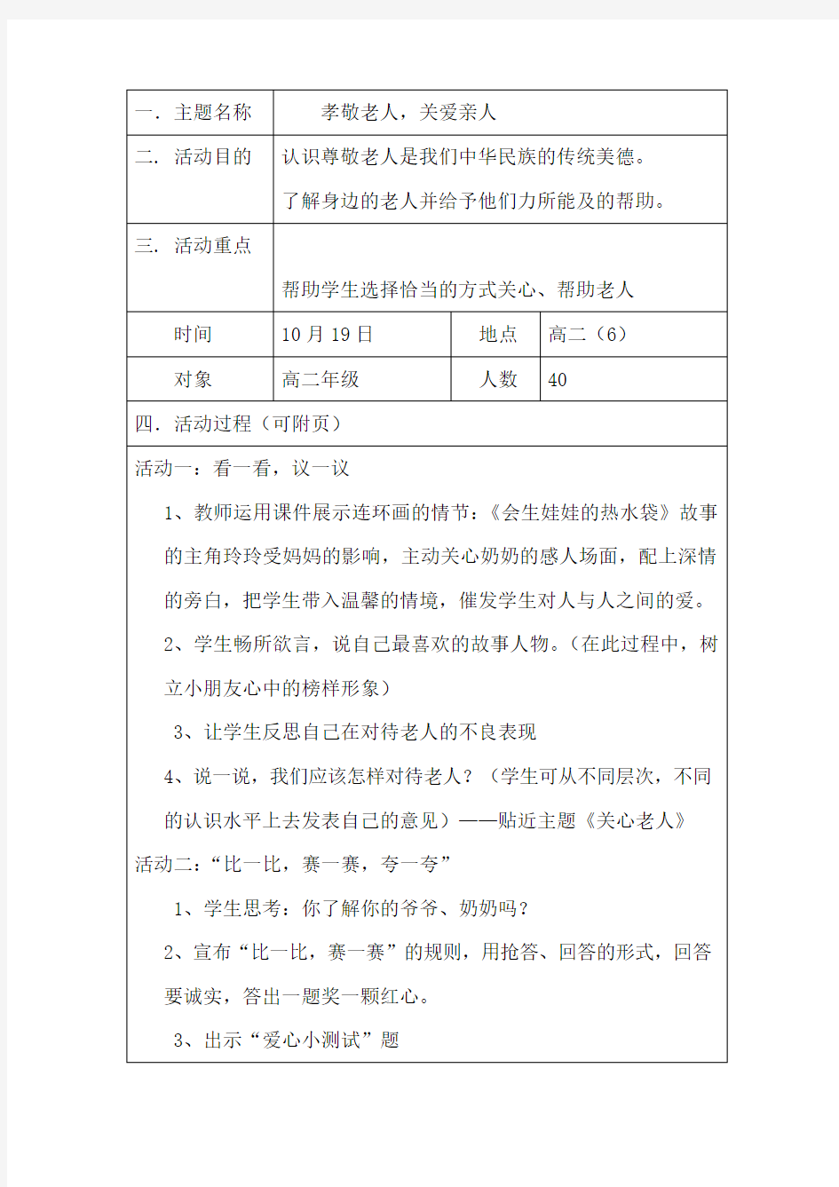 关爱老人主题班会教案