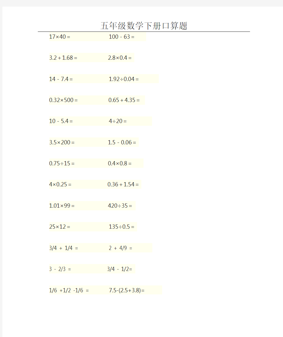 五年级数学下册口算题(已排好版)