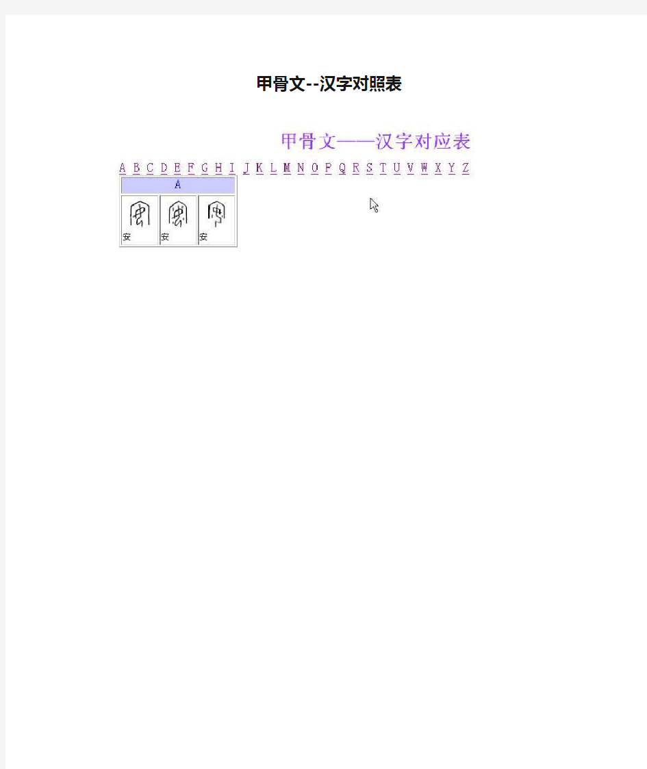 甲骨文--汉字对照表