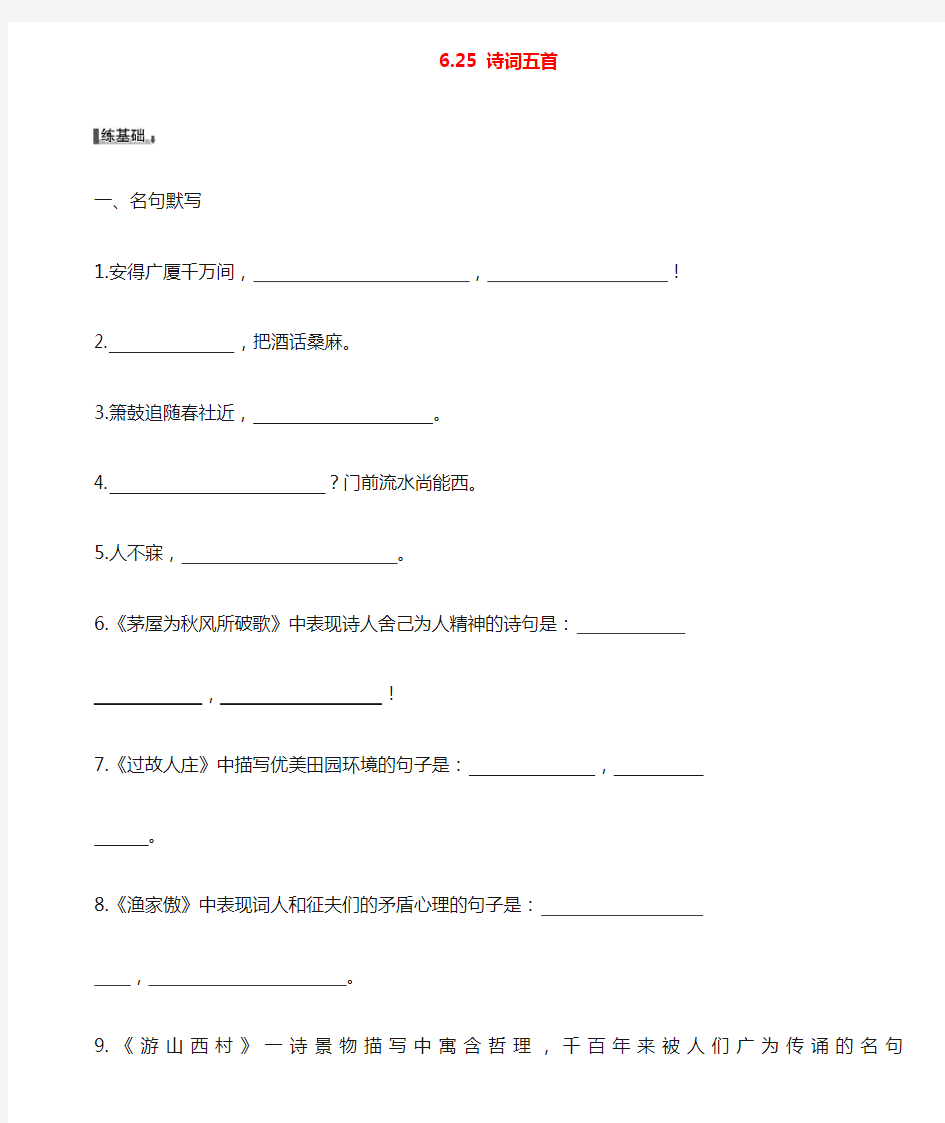 语文版八年级上册：6.25《诗词五首》同步练习及答案