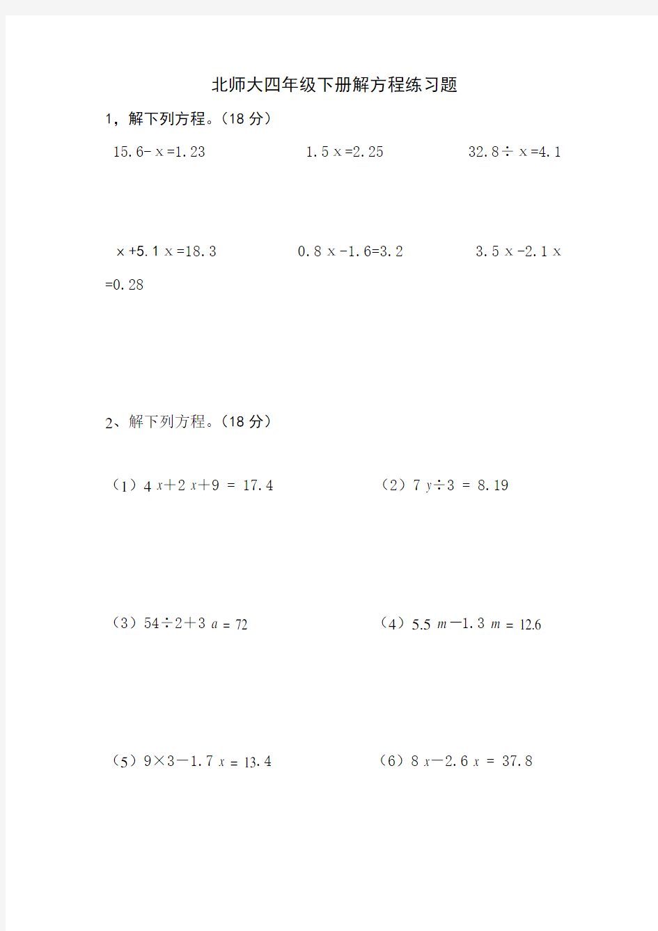 北师大四年级下册解方程练习题