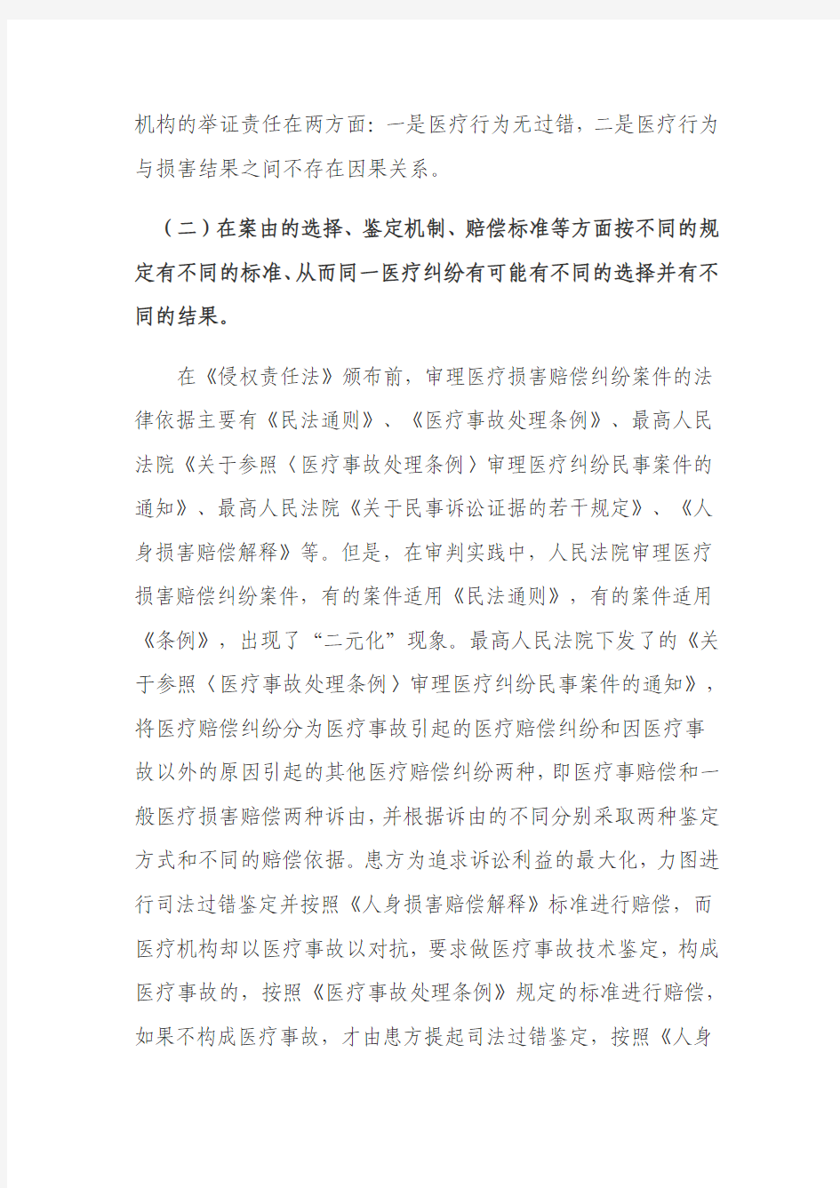 (11)《中华人民共和国侵权责任法》实施后医疗纠纷