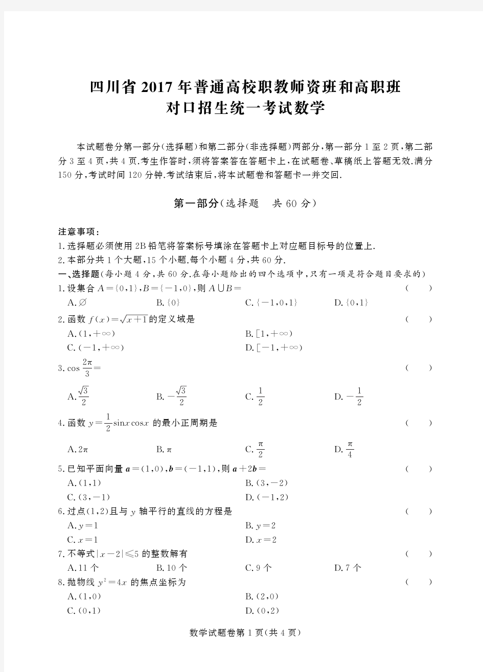 四川省2017年高职对口高考数学试题