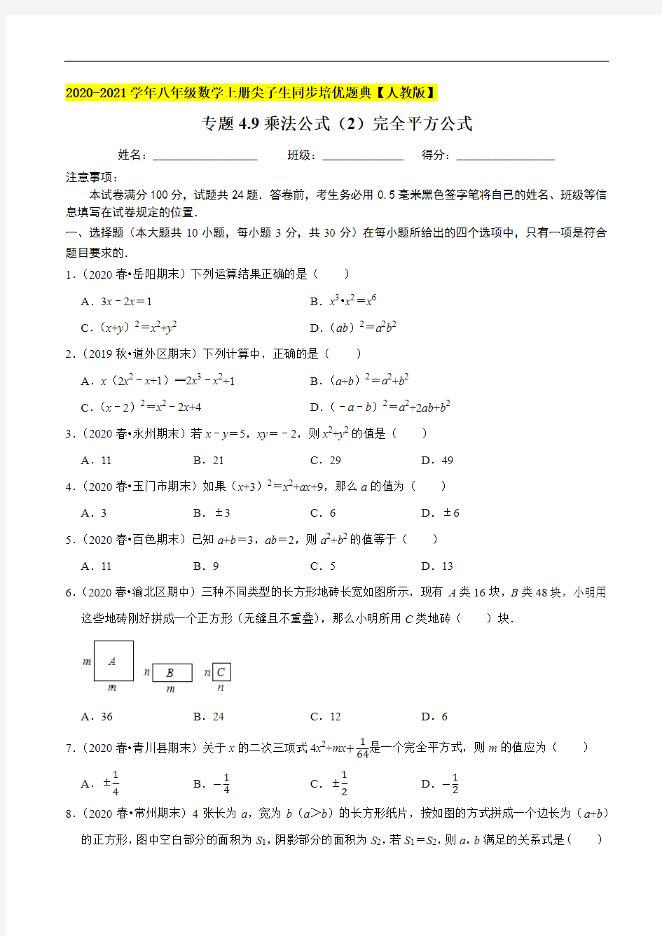 乘法公式(2)完全平方公式-2020-2021学年八年级数学上册尖子生同步培优(原卷版)【人教版】