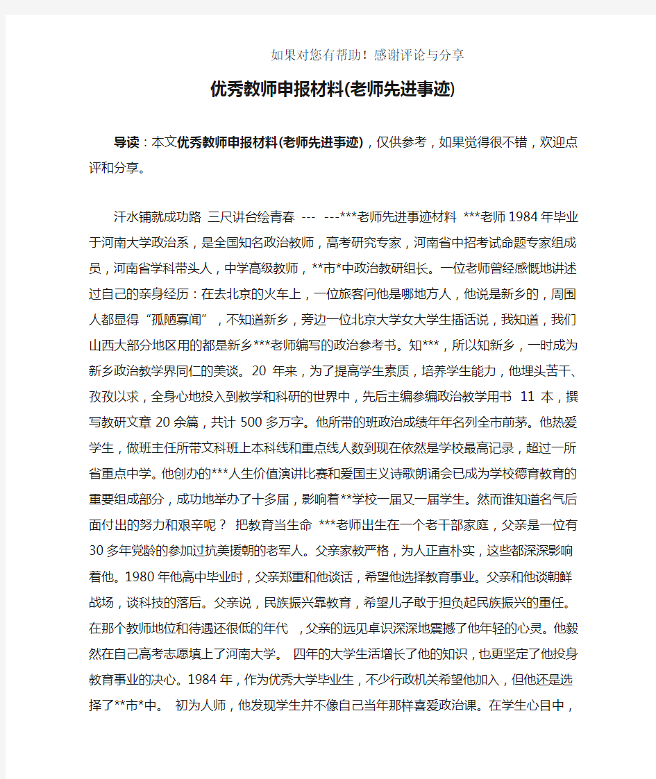 优秀教师申报材料(老师先进事迹)