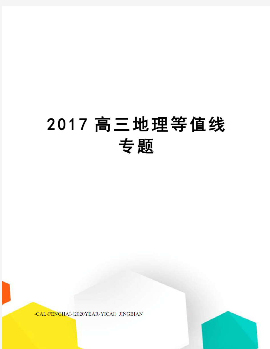 高三地理等值线专题