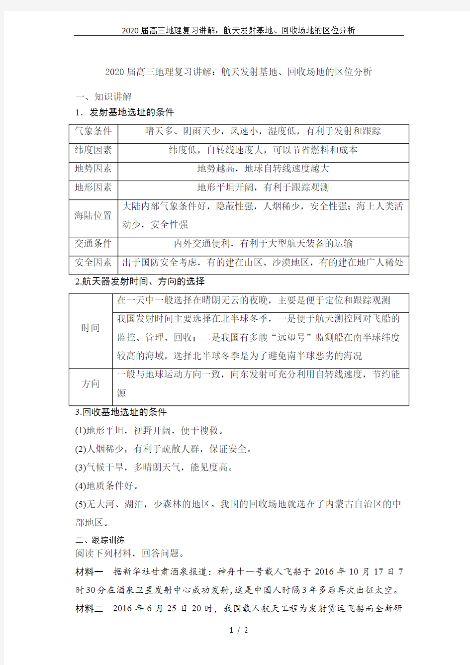 2020届高三地理复习讲解：航天发射基地、回收场地的区位分析