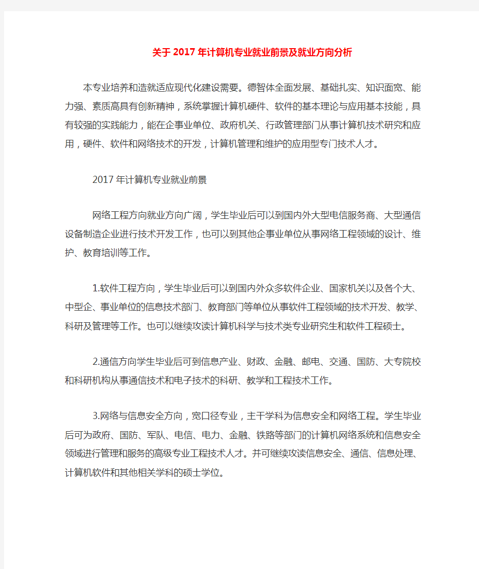 关于计算机专业就业前景及就业方向分析