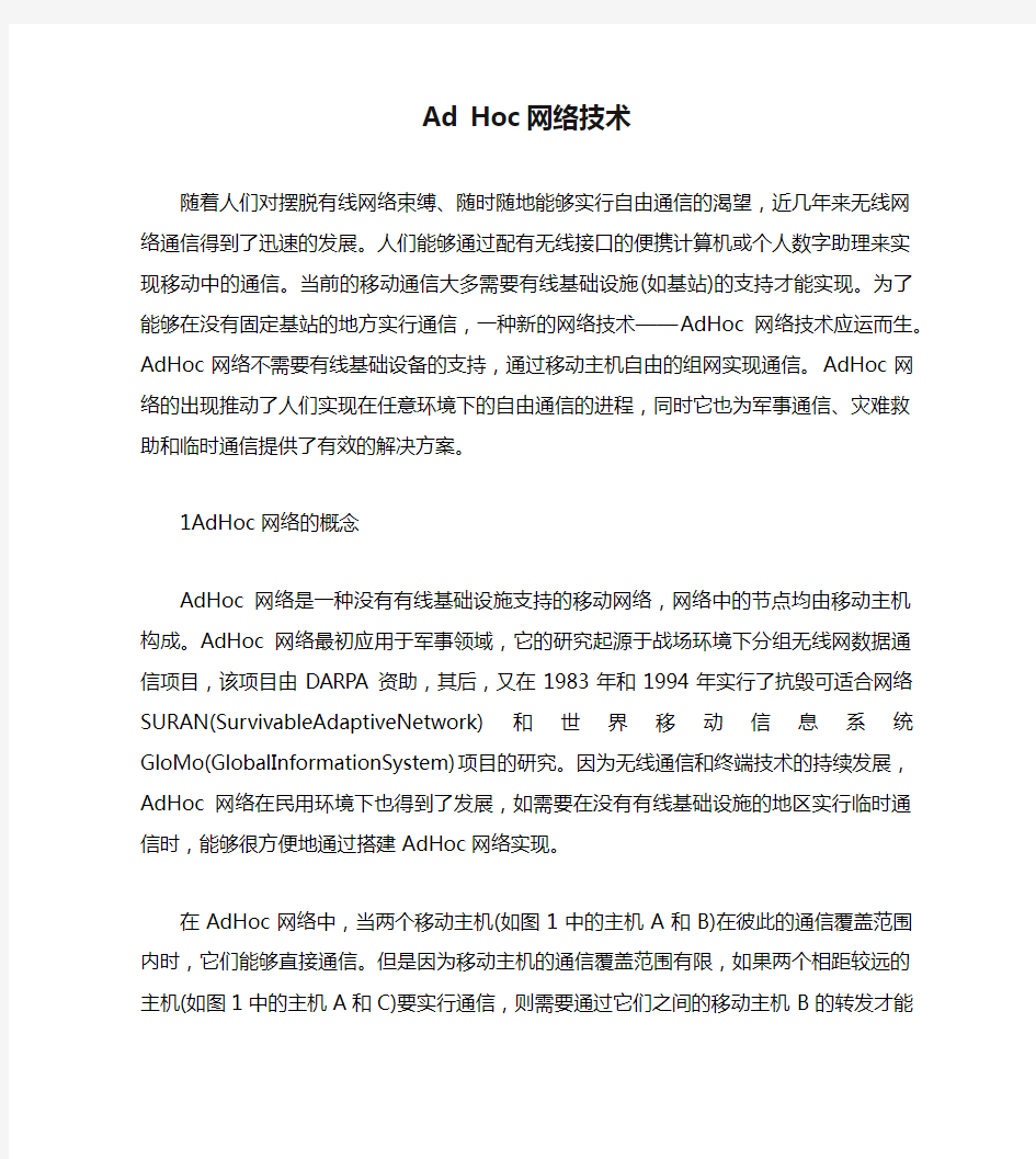 Ad Hoc网络技术