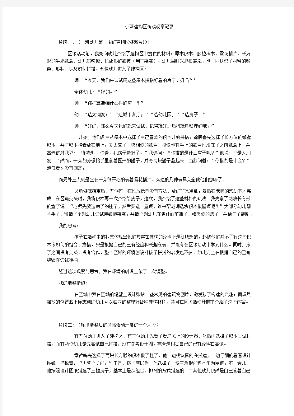 小班建构区游戏观察记录