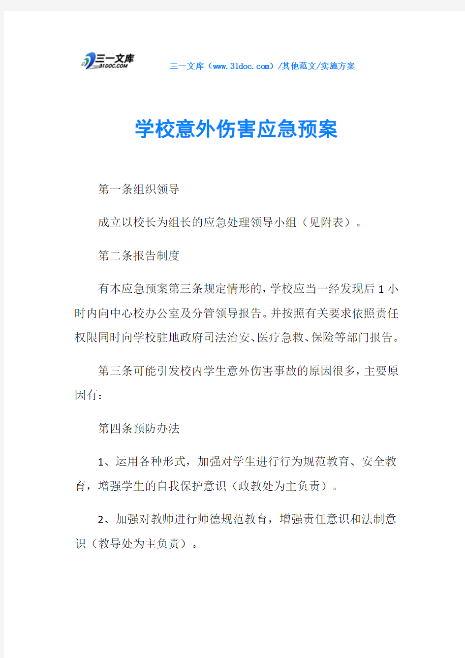 实施方案学校意外伤害应急预案