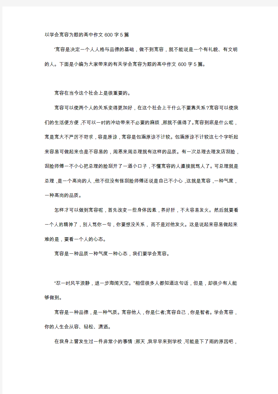 高中作文-以学会宽容为题的高中作文600字5篇