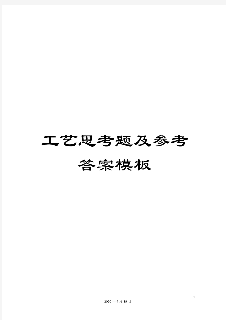 工艺思考题及参考答案模板