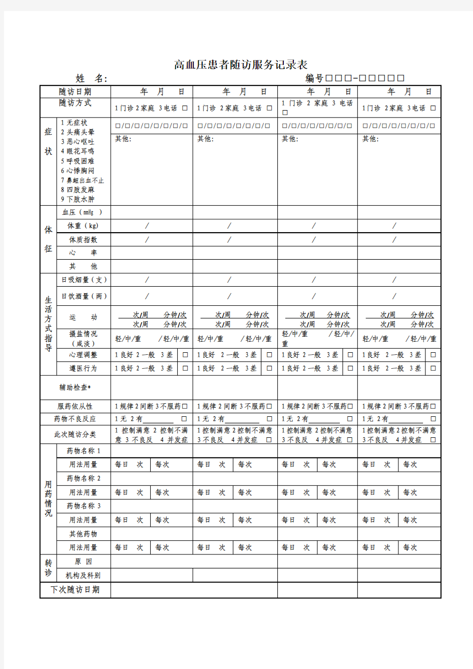 高血压患者随访服务记录表填写注意事项