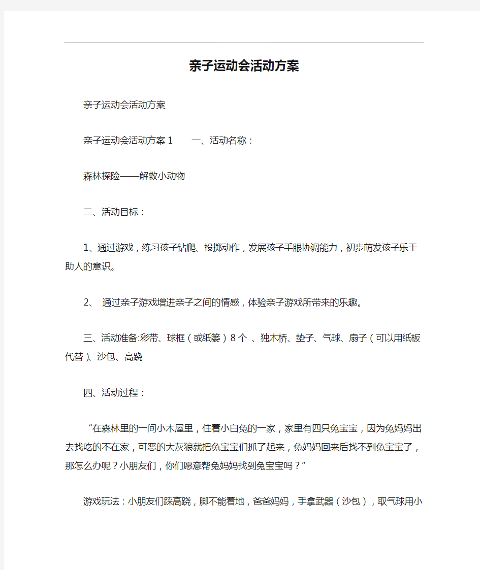 亲子运动会活动方案