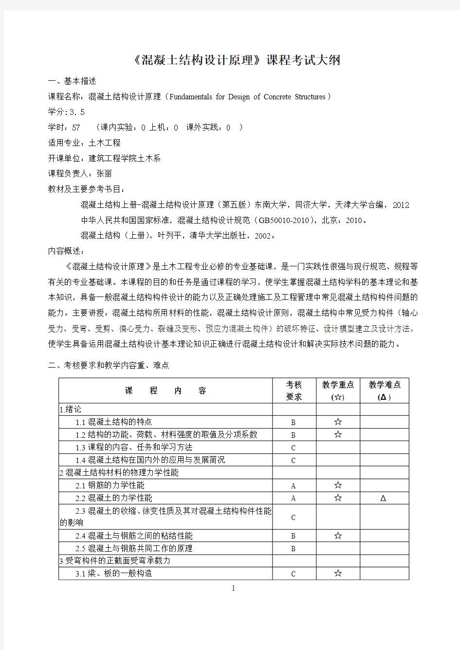 《混凝土结构设计原理》课程考试大纲