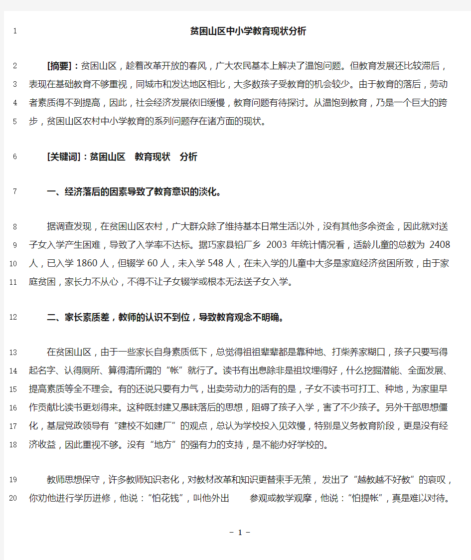 最新贫困山区教育现状分析