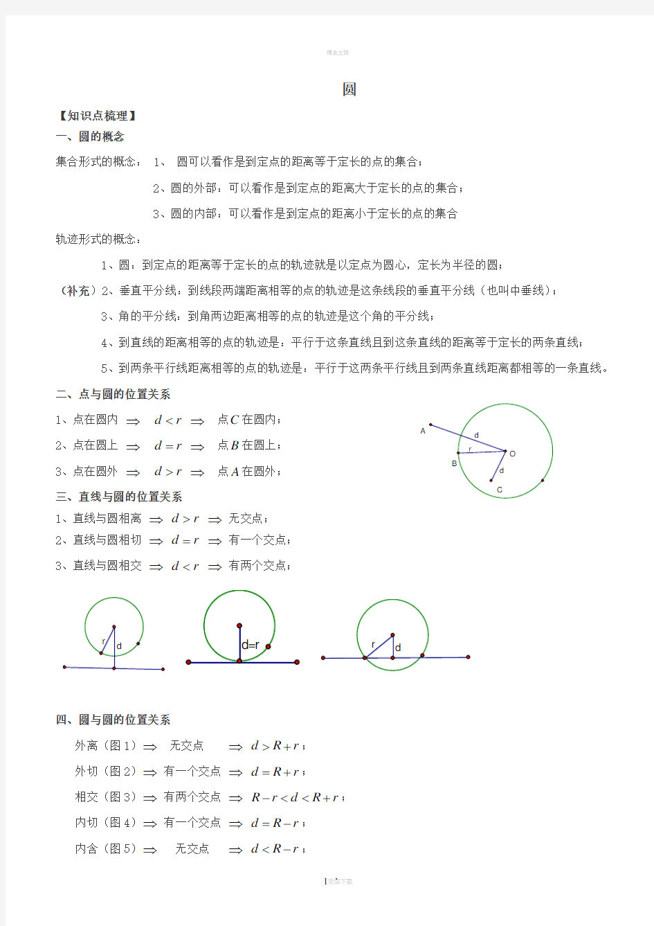 圆知识梳理+题型归纳附答案-(详细知识点归纳+中考真题)