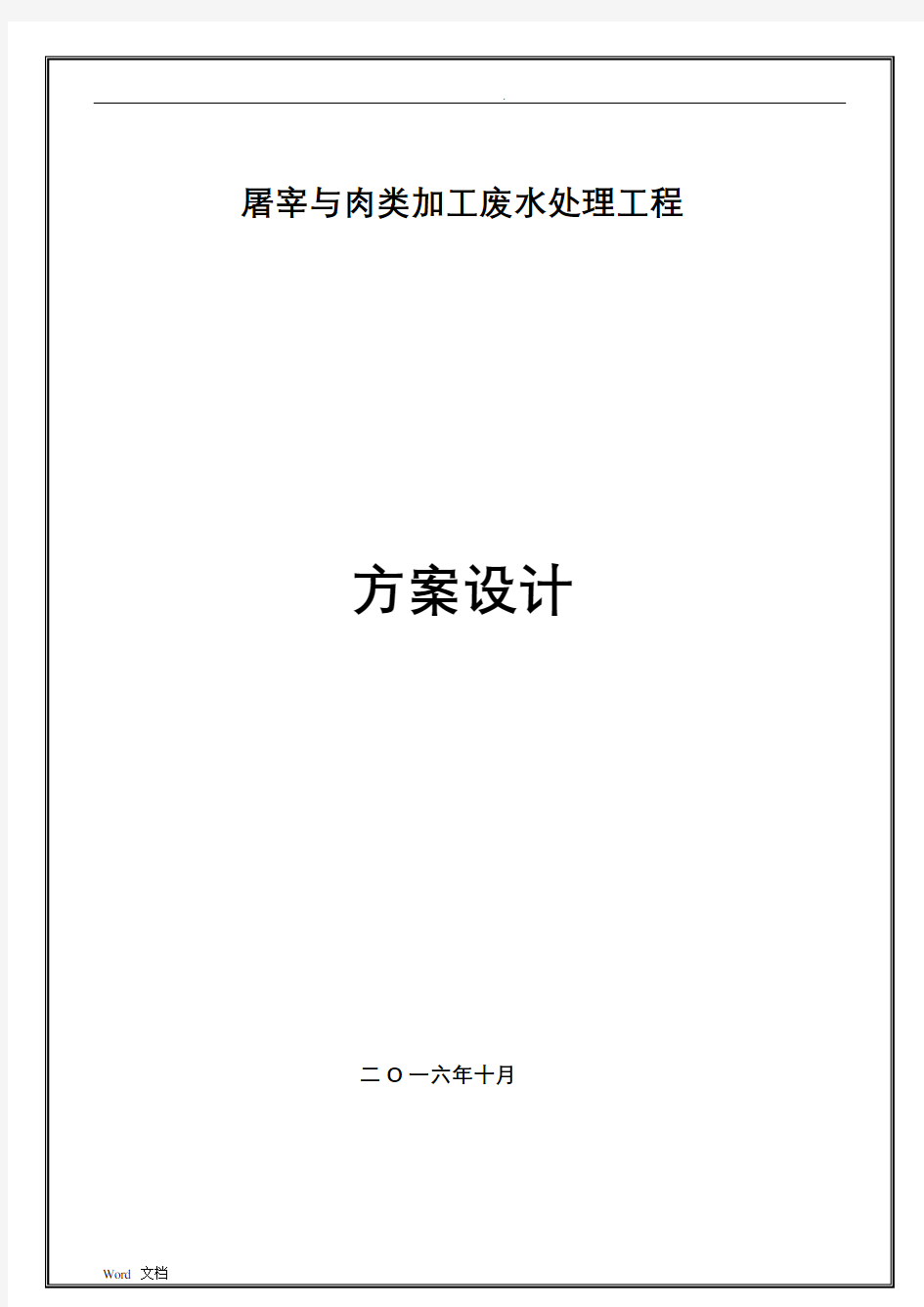 屠宰与肉类加工废水处理方案