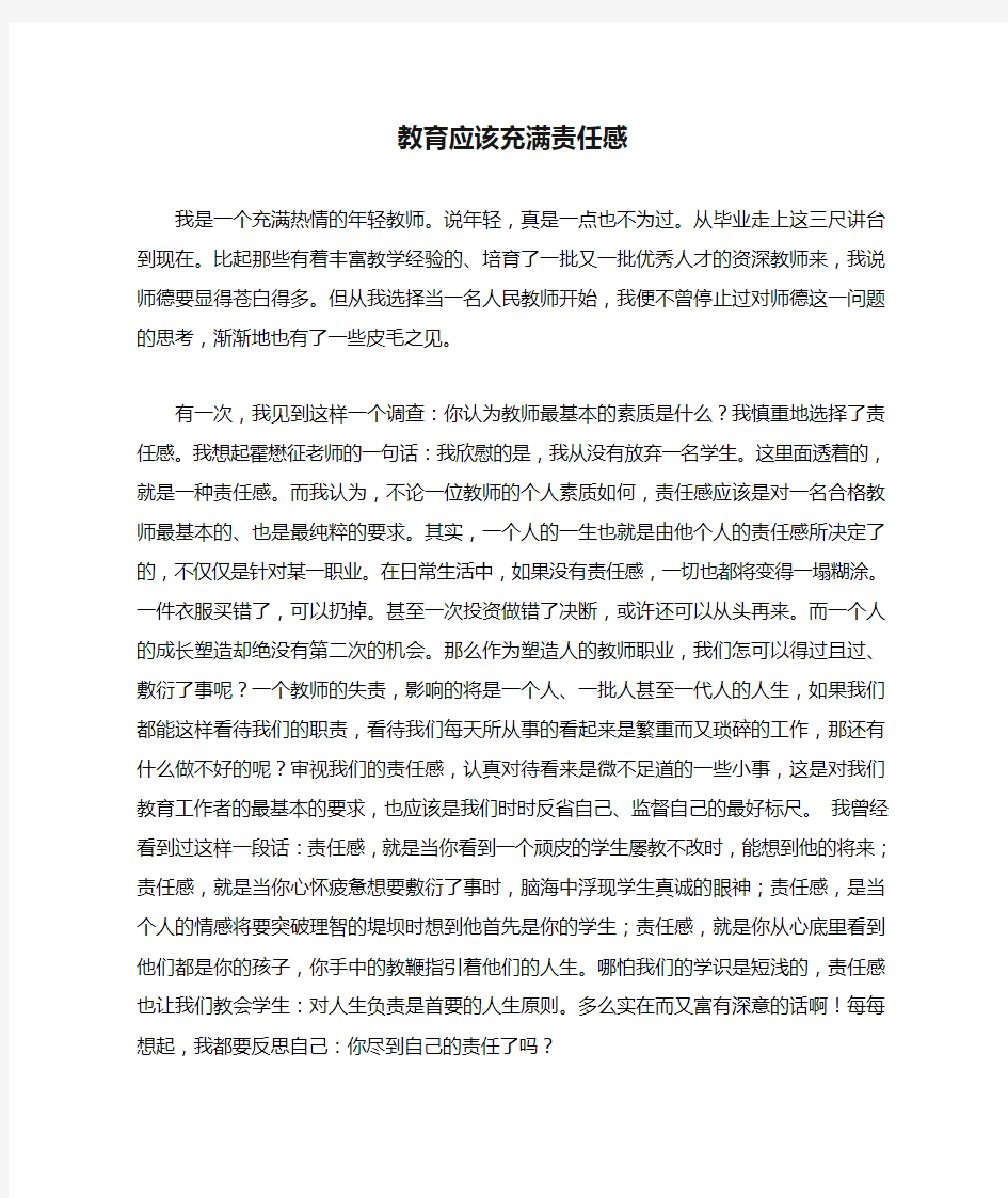 我的教育教学小论文-教育应该充满责任感