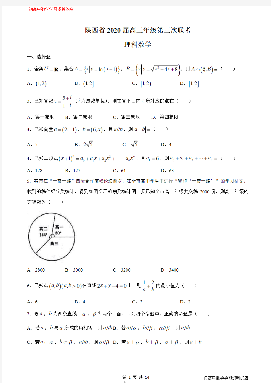 陕西省2020届高三年级第三次联考理科数学试卷及其答案