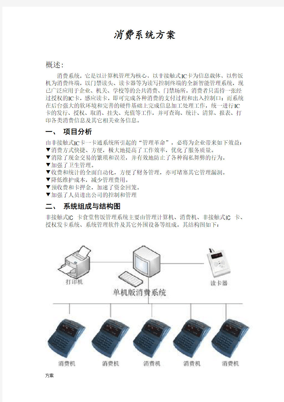 食堂消费系统的方案.doc