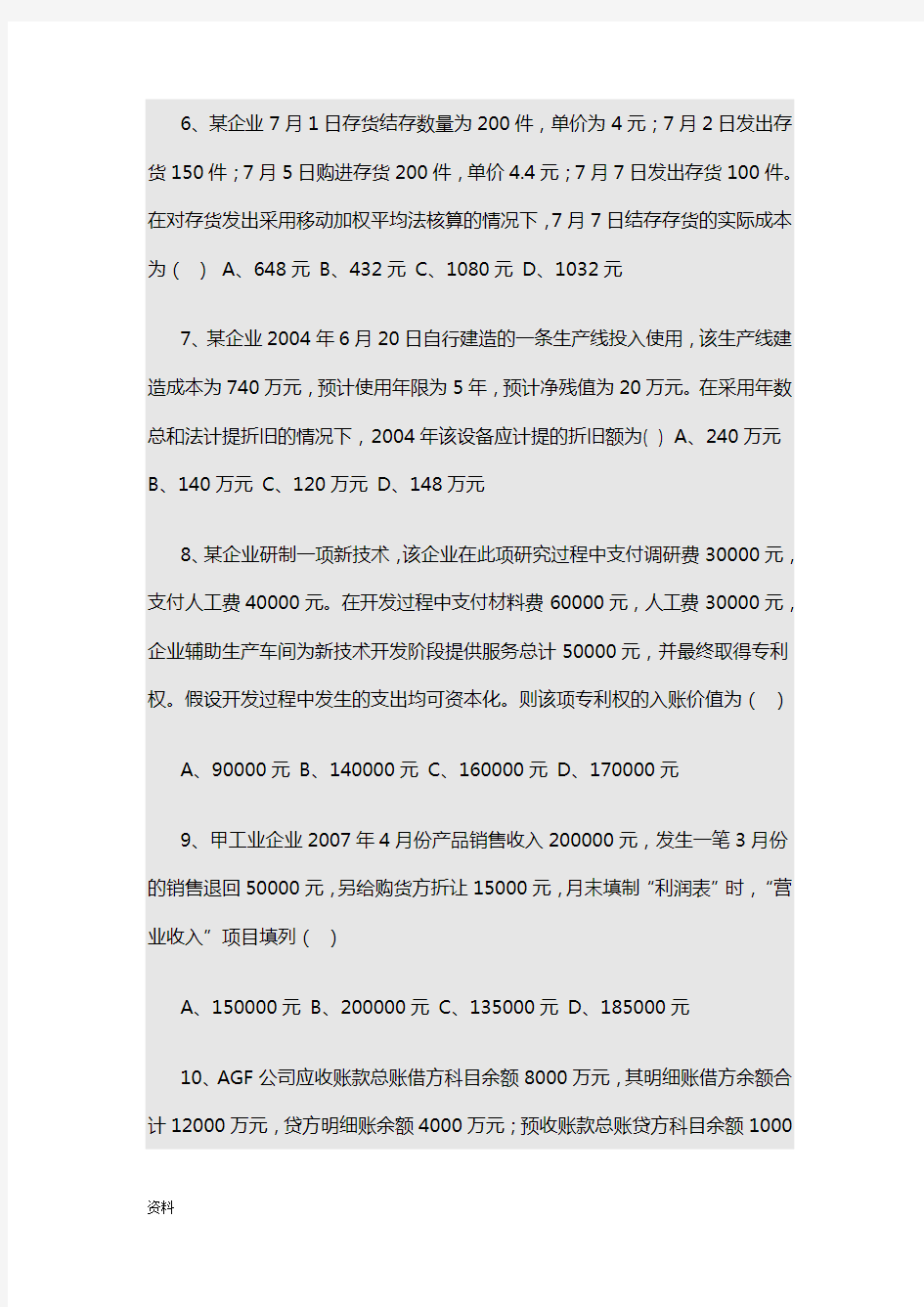 (完整版)国企会计岗位笔试试题