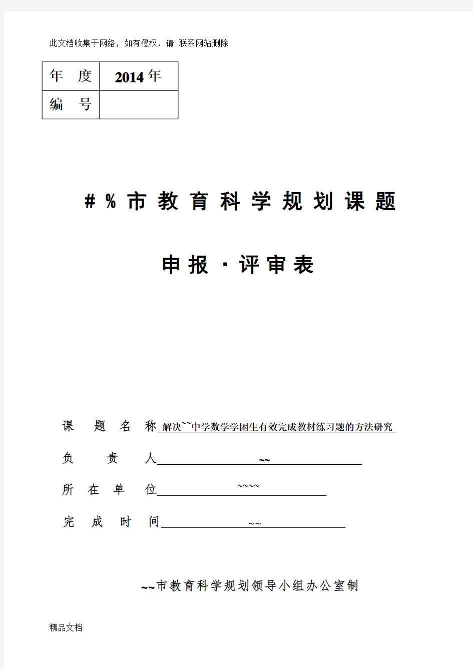 最新整理高中数学课题申报表学习资料