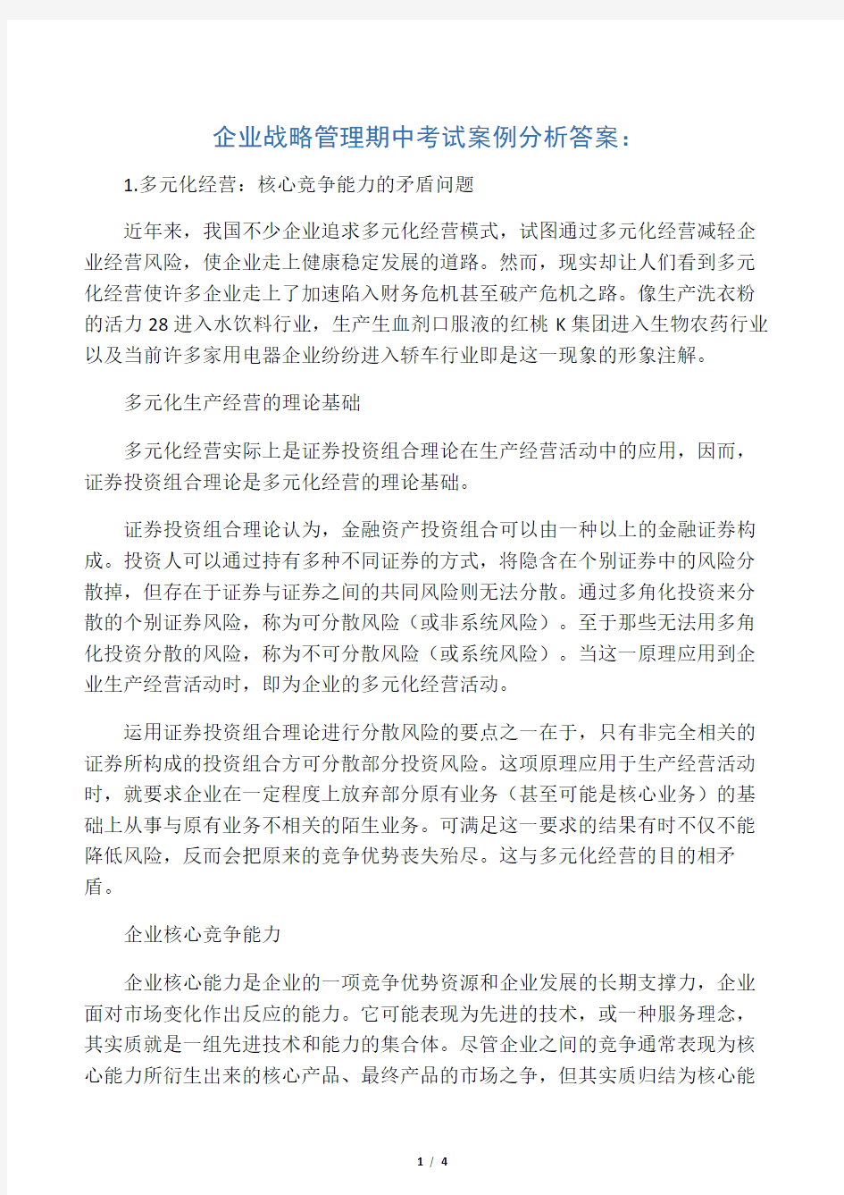 企业战略管理期中考试案例分析答案：