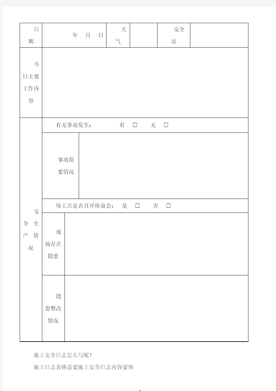 施工安全日志样表30110