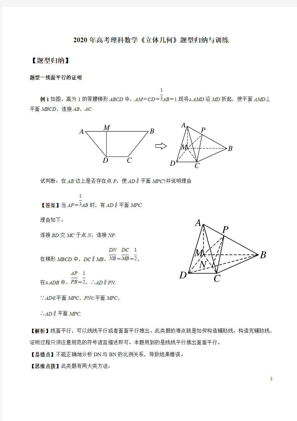 (完整版)2020年高考理科数学《立体几何》题型归纳与训练,推荐文档