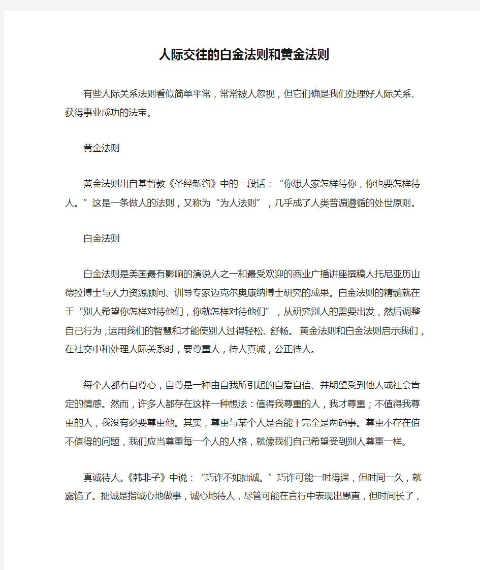 人际交往的白金法则和黄金法则