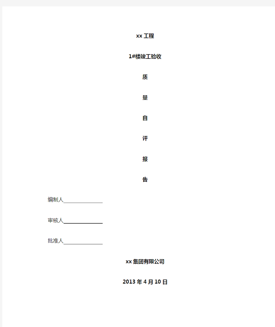 工程竣工验收质量自评报告-模板