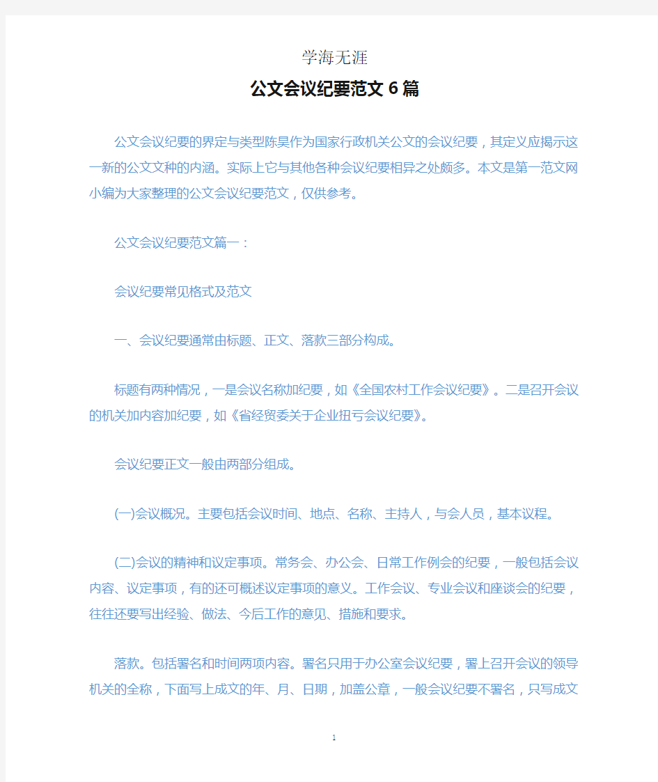 公文会议纪要范文6篇.docx