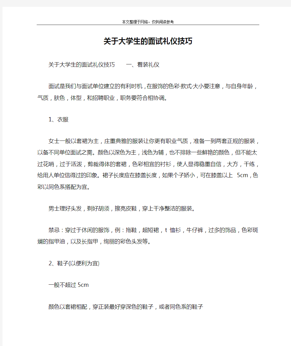 关于大学生的面试礼仪技巧