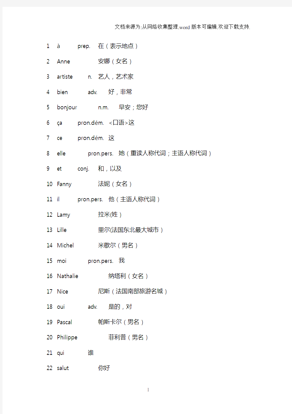 法语修订本110单词