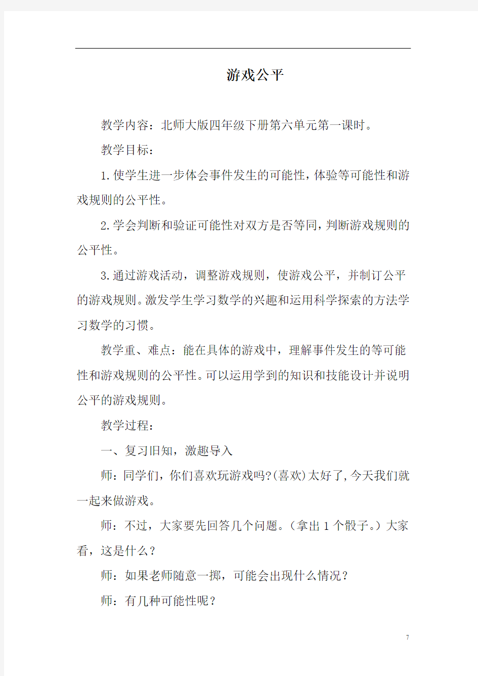 游戏公平教案