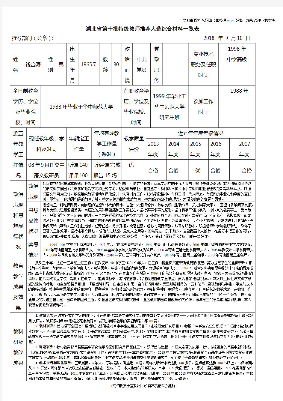 湖北省第十批特级教师推荐人选综合材料一览表