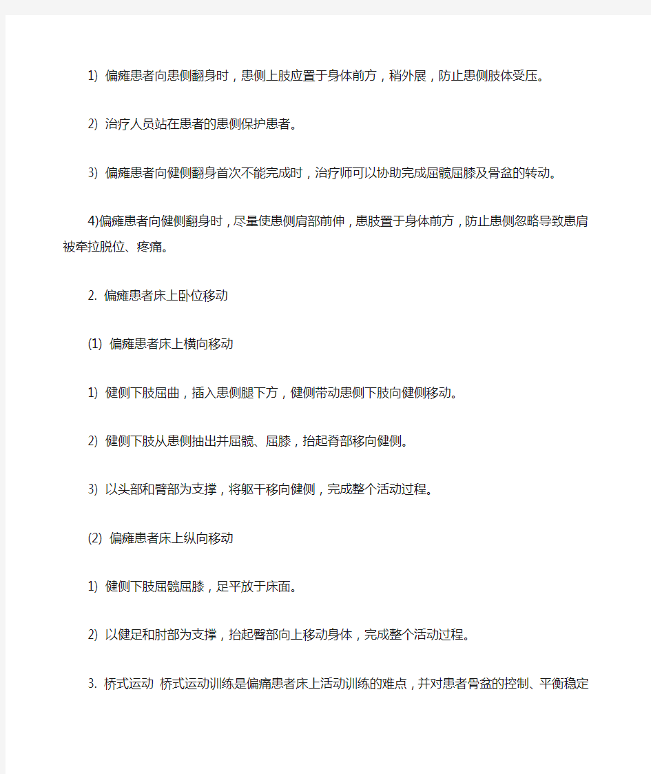 项目三日常生活活动训练偏瘫患者的床上活动训练