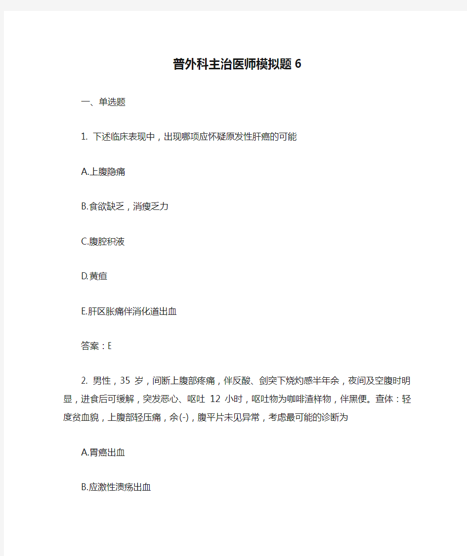 普外科主治医师模拟题6含答案