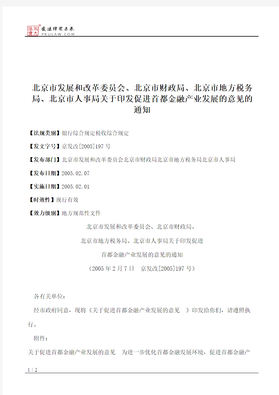 北京市发展和改革委员会、北京市财政局、北京市地方税务局、北京