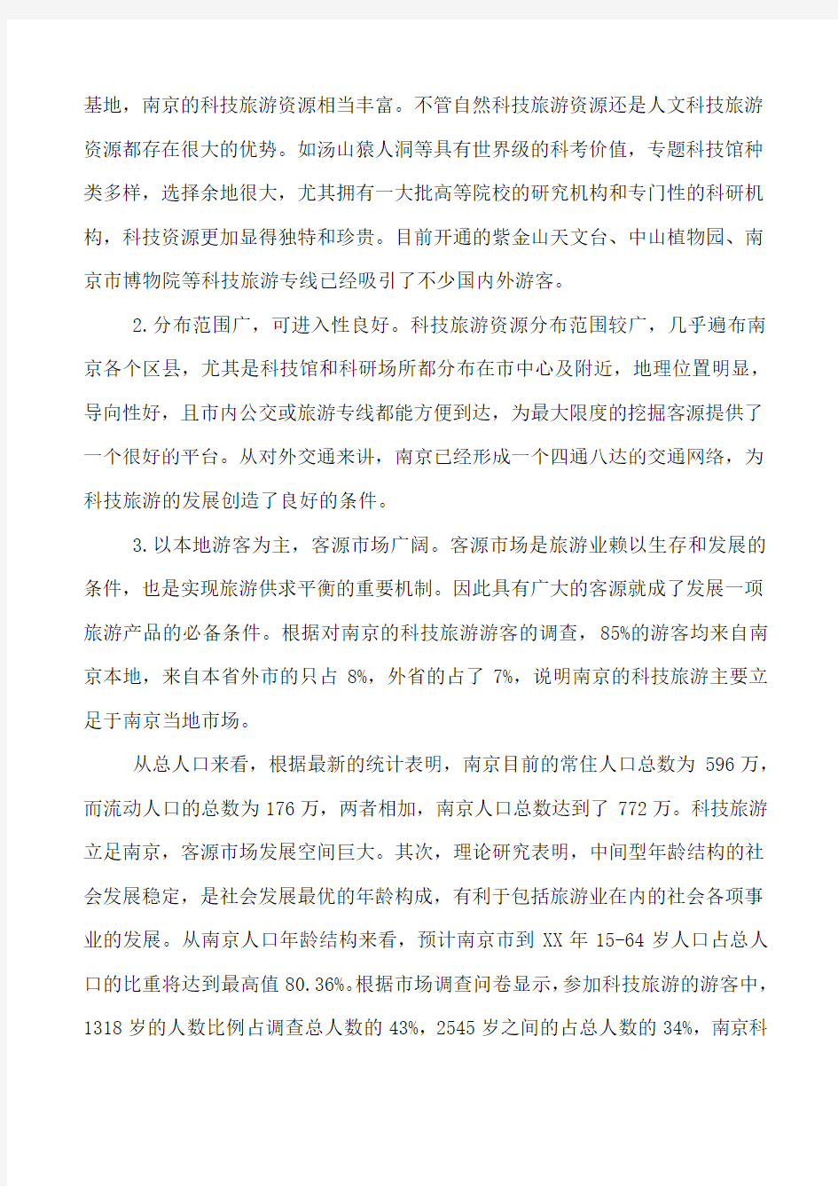 2019年南京旅游产业调查报告