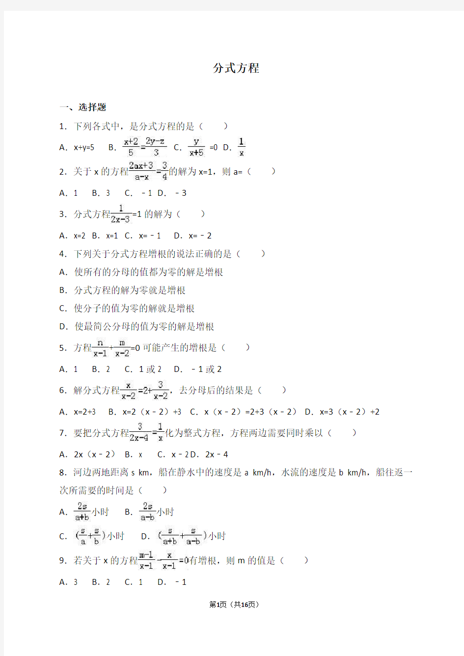 2017中考数学《分式方程》专题训练含答案解析